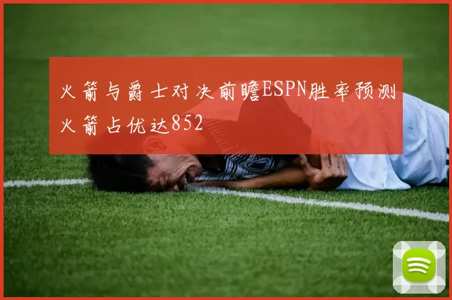 火箭与爵士对决前瞻ESPN胜率预测火箭占优达852