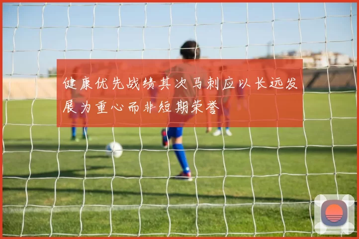 健康优先战绩其次马刺应以长远发展为重心而非短期荣誉
