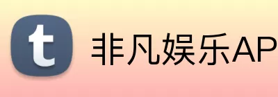 非凡娱乐APP logo